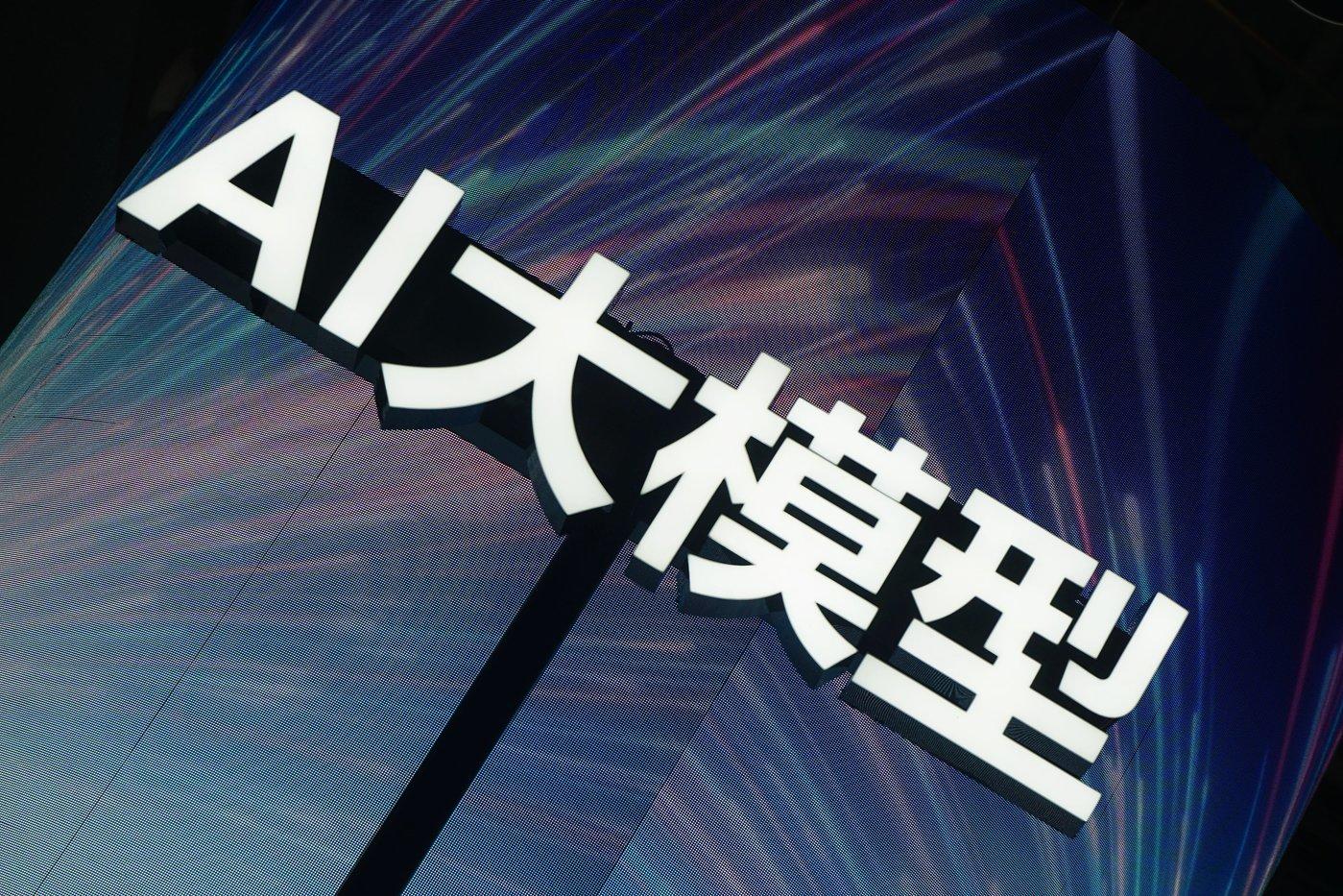 AI 多模态大模型是基于新一代通用人工智能技术，采用千亿级、多模态图文及视频数据进
行训练与优化，构建出一个庞大而精细的知识库，从而具有强大的 AI 能力。